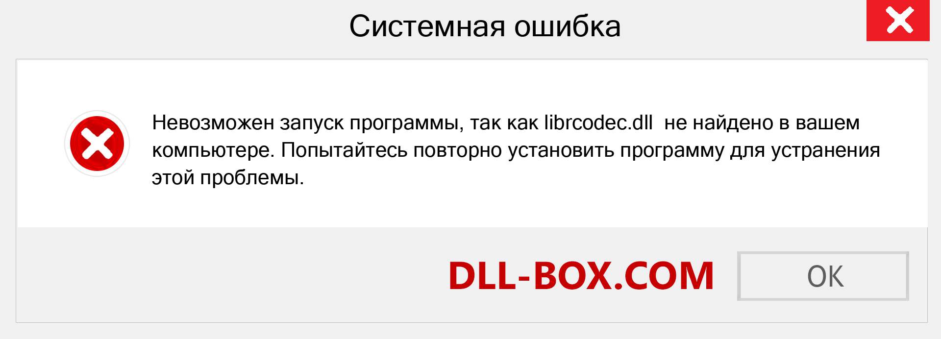 Файл librcodec.dll отсутствует ?. Скачать для Windows 7, 8, 10 - Исправить librcodec dll Missing Error в Windows, фотографии, изображения