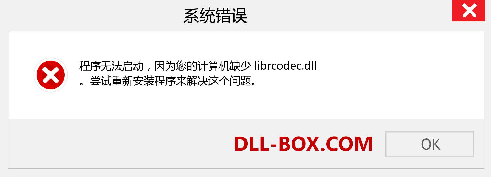 librcodec.dll 文件丢失？。 适用于 Windows 7、8、10 的下载 - 修复 Windows、照片、图像上的 librcodec dll 丢失错误